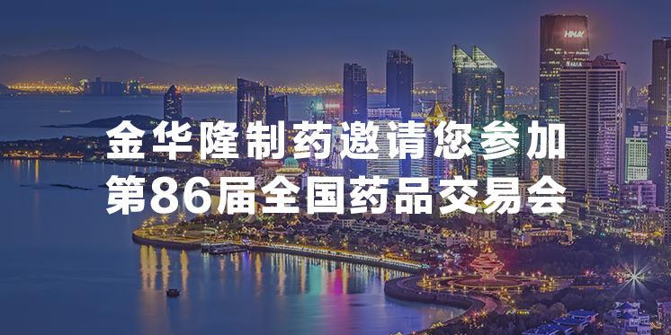 第86届全国药品交易会暨中国国际健康营养博览会